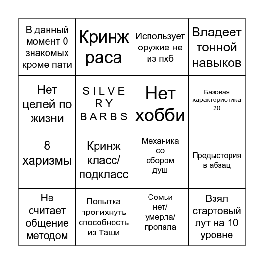 Создание персонажа в злой кампании Bingo Card