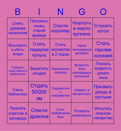 У меня была какая-то тактика Bingo Card