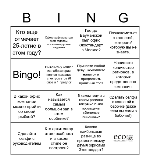 Бинго 25-летия EcoStandard group Bingo Card