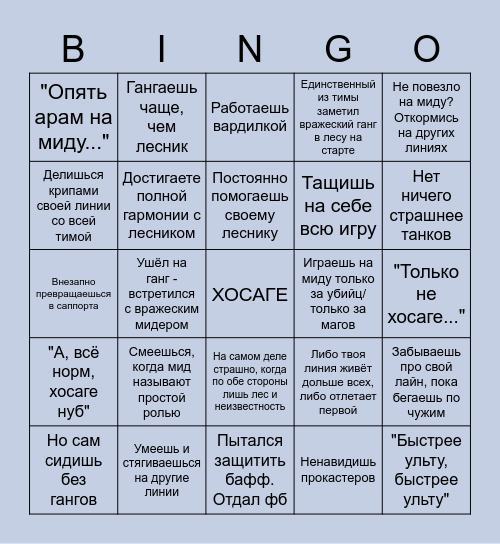 Мидер в league of legends Bingo Card
