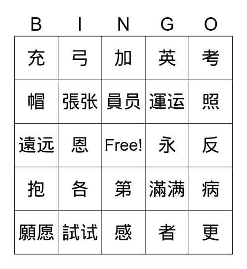 FCS 2022-2023 Chinese 4 Midterm Single Word Bingo Card
