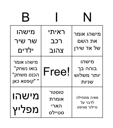 יריב Bingo Card