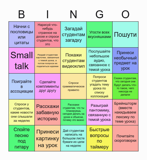 25 СПОСОБОВ НАЧАТЬ УРОК КРАСИВО :) Bingo Card