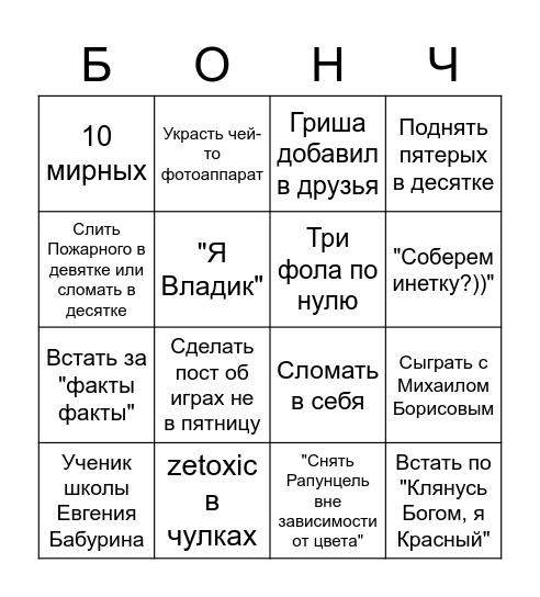 Бинго Бончмафия Bingo Card