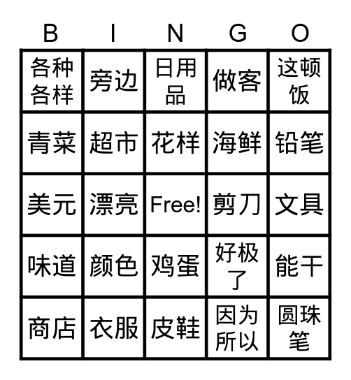 中文 Bingo Card