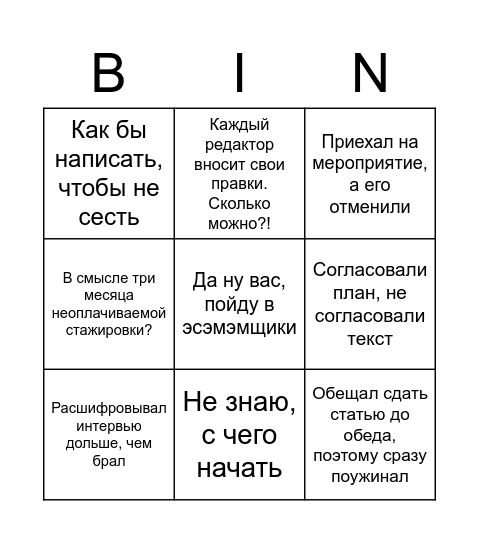 Бинго для журналистов от канала «Записки редакторки» Bingo Card