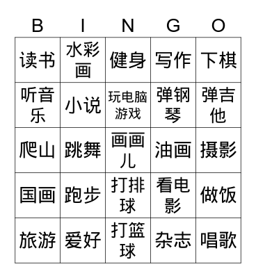 爱好 Hobbies Bingo Card