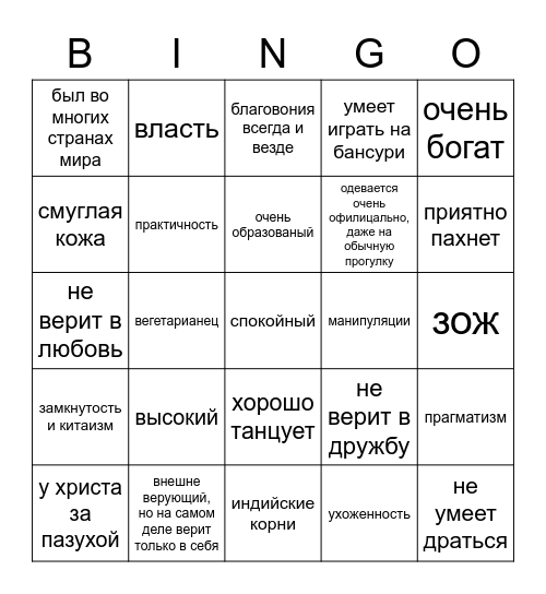 Адитья Бинго Bingo Card