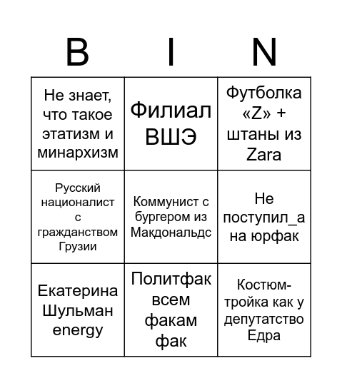 Политфак бинго Bingo Card