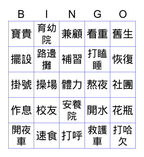 時代華語C10~11(慶如） Bingo Card