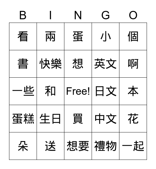 時代華語B1-L03D1 Bingo Card