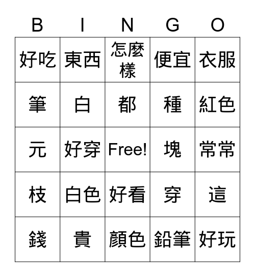 時代華語B1-L03D2 Bingo Card