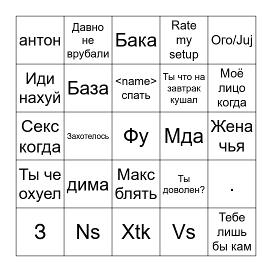 Диалог с Русланом Bingo Card