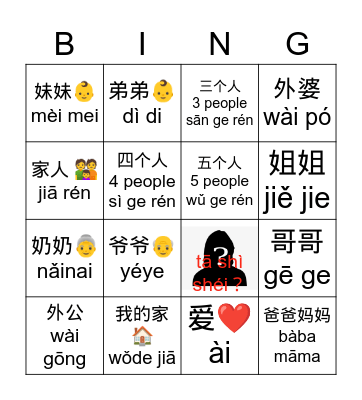 我的家人 Bingo Card