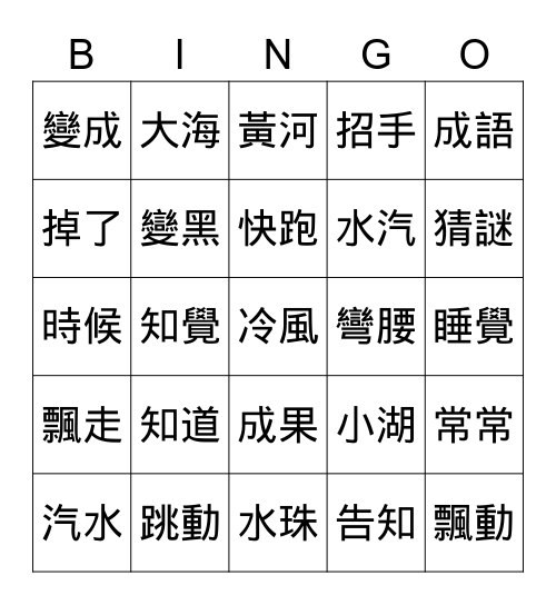 中文 第三冊第5課 繁體字 Bingo Card