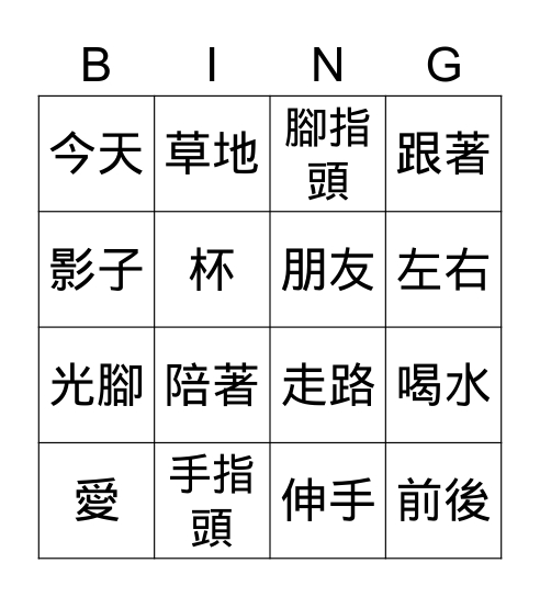 五六課 Bingo Card