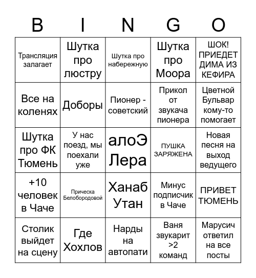 Запсиб бинго Bingo Card