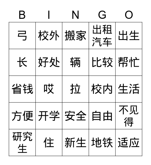 IC3 Unit 1  Starting a New Semester 开学 Bingo Card
