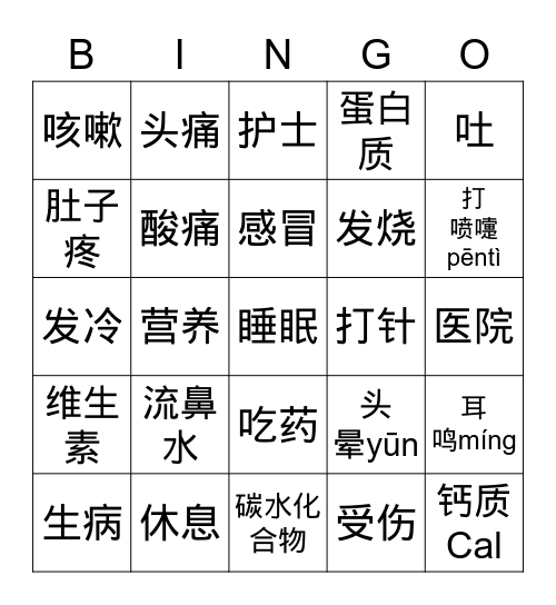 生病&营养 Bingo Card