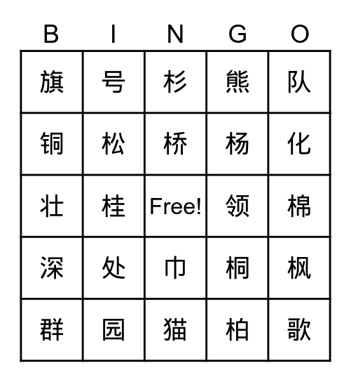 识字1+2+3 写字表 Bingo Card