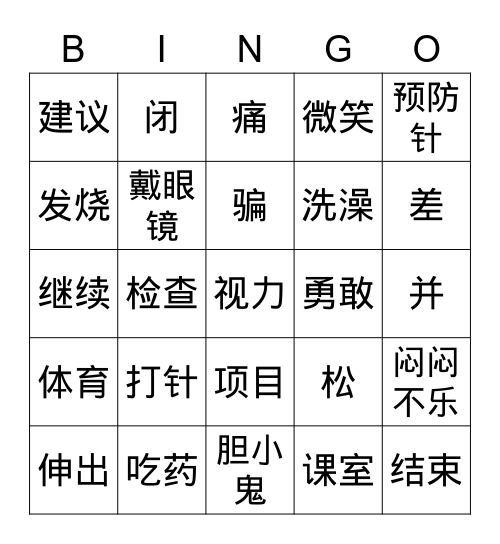 《我不怕打针》 Bingo Card