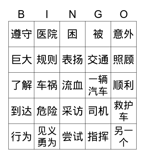 《马路如虎口》 Bingo Card