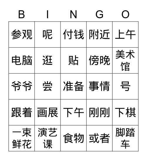 《难忘的一天》 Bingo Card