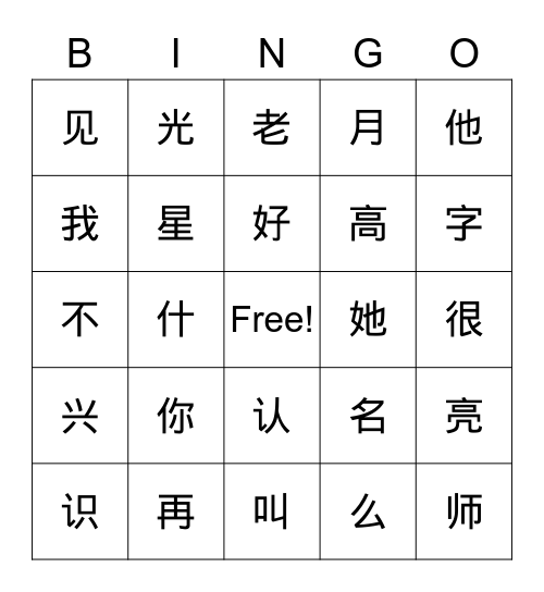 你叫什么名字 Bingo Card