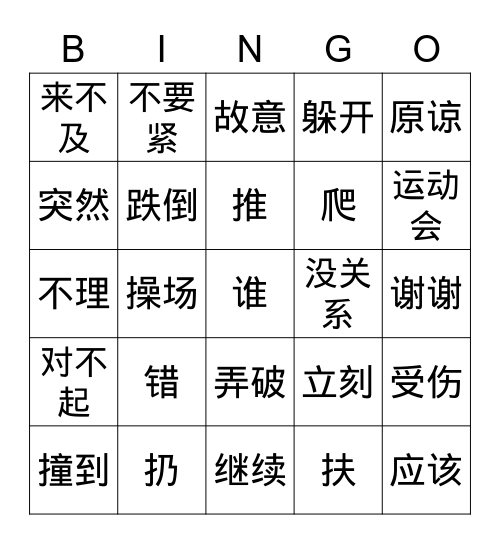 《是我不好》 Bingo Card