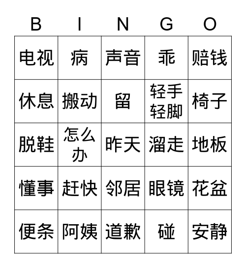 《留张便条》 Bingo Card