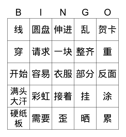 《我真能干》 Bingo Card