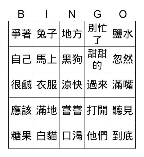 中文 第三冊 第6課 繁體字 Bingo Card