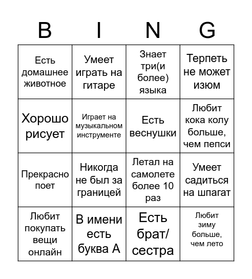 Бинго на знакомство Bingo Card