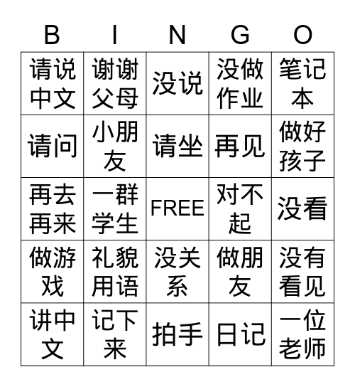 中文第二册第四课《讲礼貌》 Bingo Card