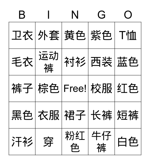 衣服 1 Bingo Card