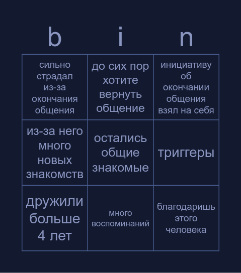 бывший друг Bingo Card
