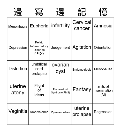 10/19_醫護術語C_GYN+PSY Bingo Card