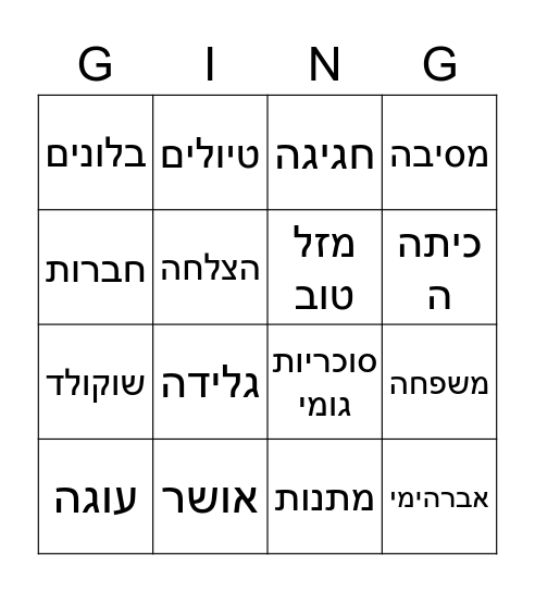 בינגו-יום הולדת לעדן Bingo Card