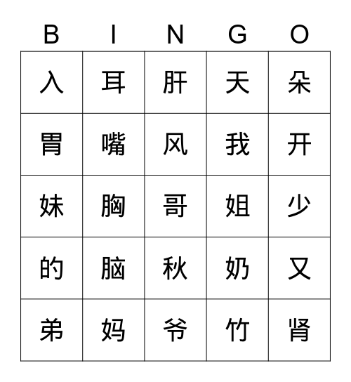 汉字复习 Bingo Card