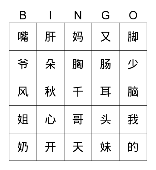 汉字复习 Bingo Card
