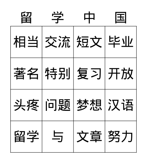 G5 留学中国 Bingo Card
