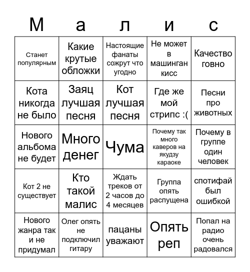 Малисный абсурд бингооооуууу Bingo Card