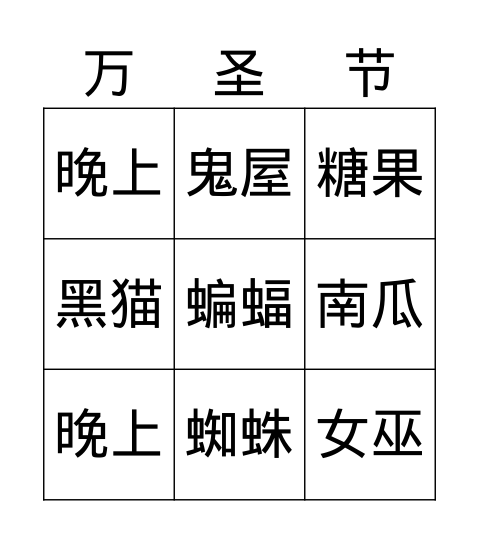 万圣节 Bingo Card