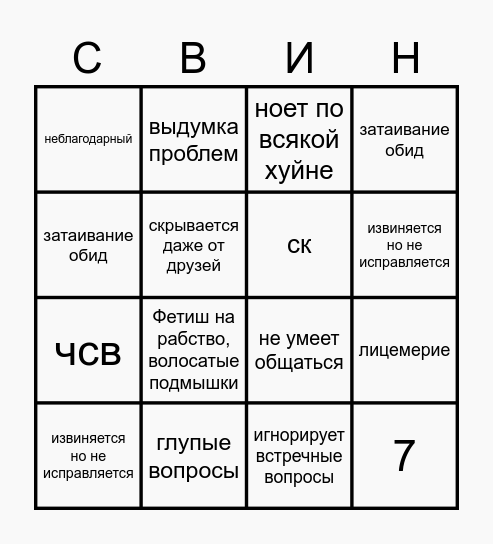 Хлопец-бинго Bingo Card