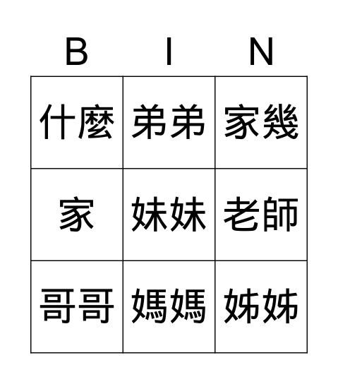 我的家 Bingo Card