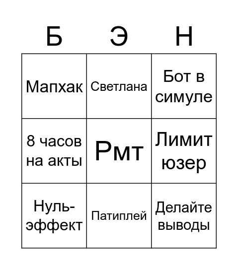 Бан бинго Bingo Card
