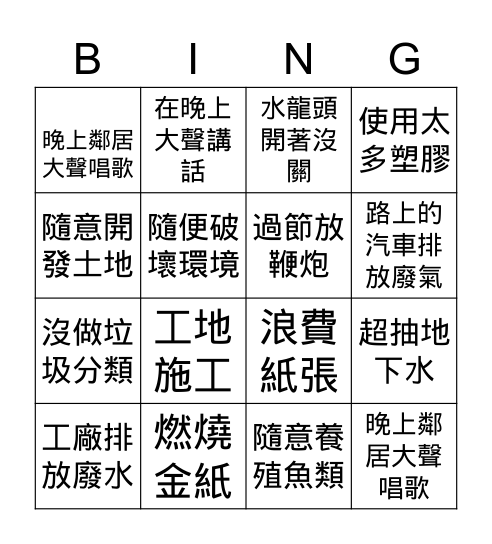 環境污染賓果 Bingo Card