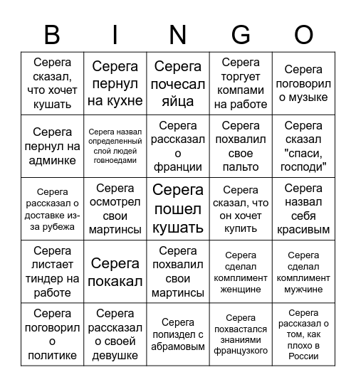 Каждый день сереги Bingo Card