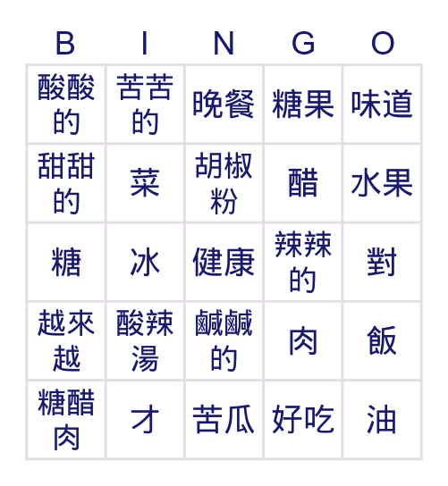 Lesson 4 晚餐真好吃_ 生詞短語 Bingo Card