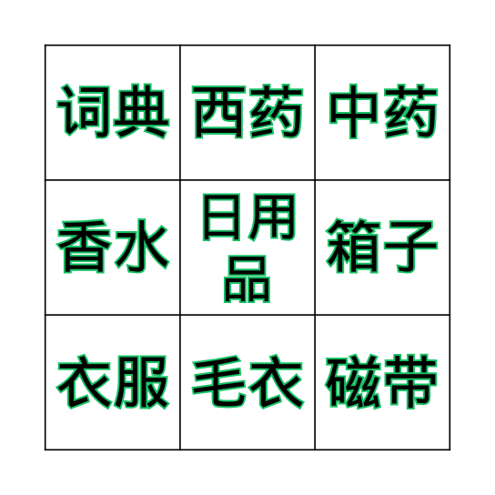 M.5/3 这个箱子很重 (第15课) Bingo Card